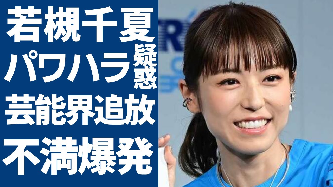若槻千夏のパワハラ疑惑で悪評が噴出！事務所をクビになった理由に言葉を失う..第二のフワちゃんと言われるマルチタレントの末路....先輩への横柄な態度に業界関係者からの不満が爆発！