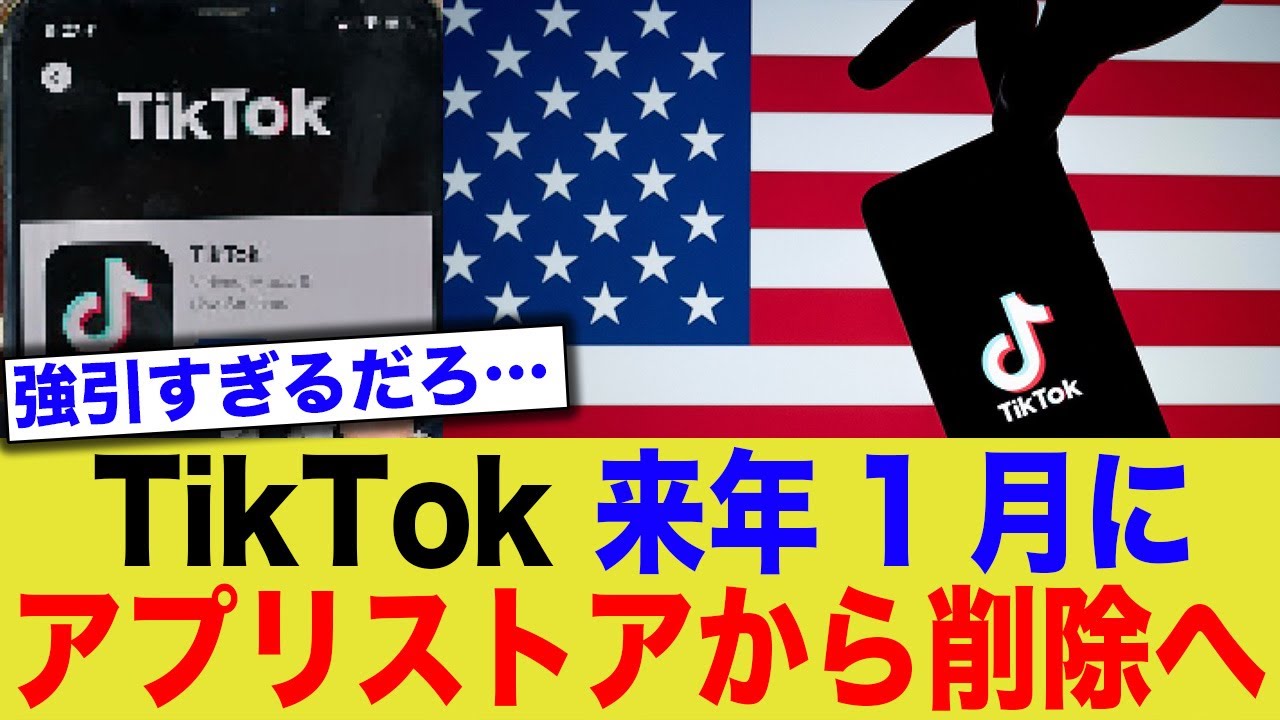 【悲報】TikTokが来年1月にApp store、Googleストアから削除