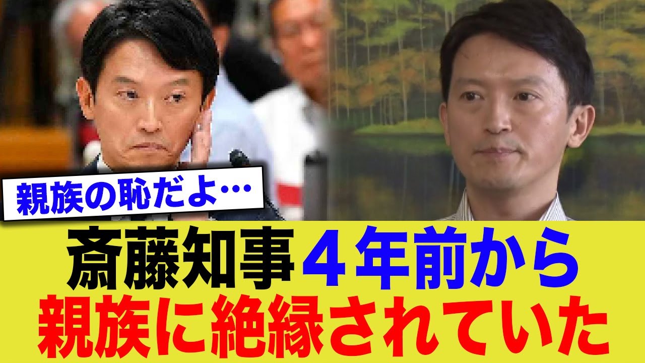 【悲報】斎藤知事、親族から絶縁されていたwww