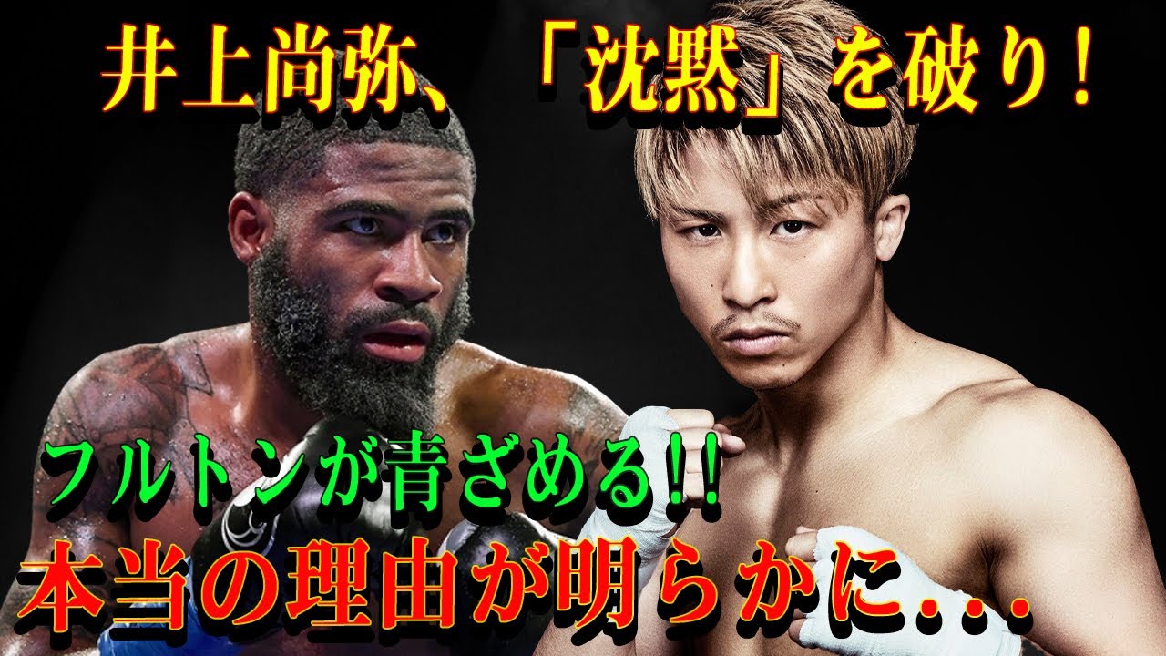 【緊急速報】井上尚弥、「沈黙」を破り!フルトンが青ざめる!!本当の理由が明らかに...