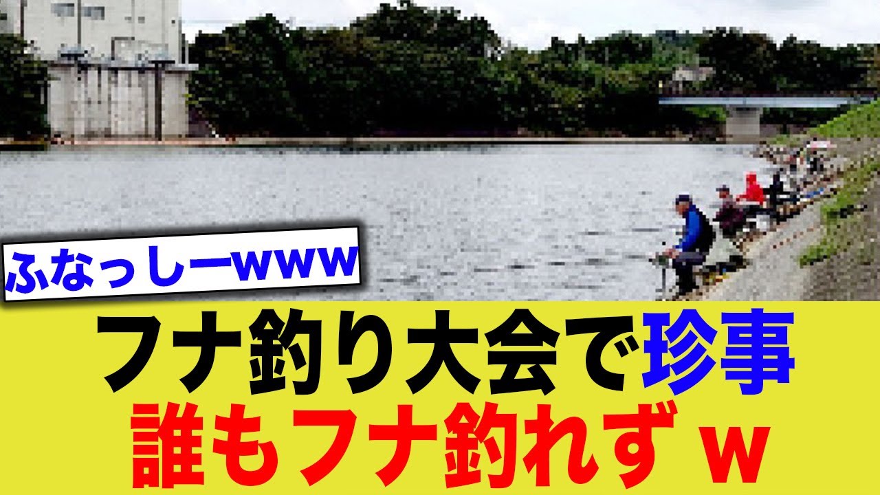 【悲報】フナ釣り大会で誰もフナ釣れずwww