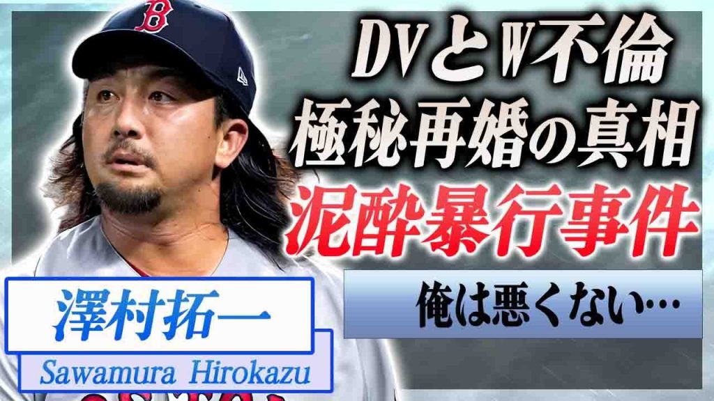 【衝撃】澤村拓一がDVとW不倫で離婚した真相や泥酔暴行事件の全貌に驚きを隠せない…！『問題児』と言われるプロ野球選手が実は極秘再婚していた真相…妻の正体に言葉を失う…！