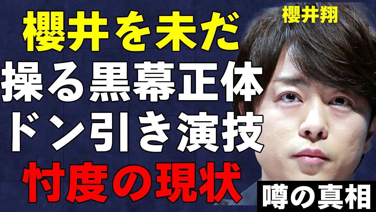 嵐・櫻井翔、ドラマ『笑うマトリョーシカ』助演をゴリ押しし、TVが忖度を続ける存在○○の正体！視聴者が最終回でドン引きした演技がヤバすぎた…