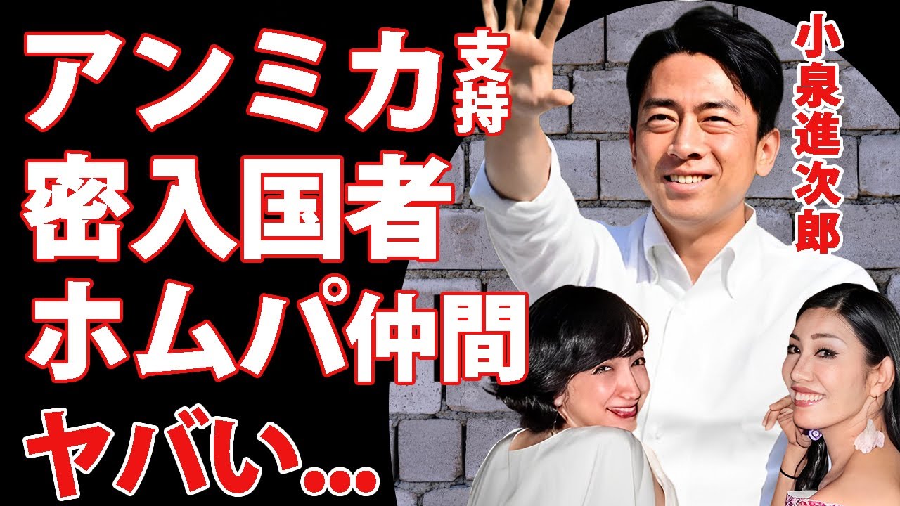 小泉進次郎が"報道ステーション"後から人気低迷しても"アンミカ"が支持する闇が深い理由...『ファーストレディ』目前の妻・滝川クリステルとアンミカの恐怖の関係性...小泉家の国籍詐称に驚愕...
