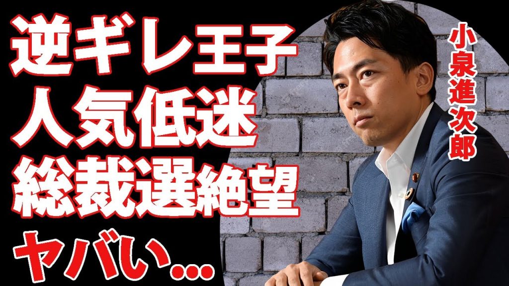 小泉進次郎が"報道ステ"で人気低迷してから公約がブレブレ...暈し発言の連続で逆ギレまでする実態に言葉を失う...『迷言王』政治家の総理大臣になれない危機の現在がヤバい...