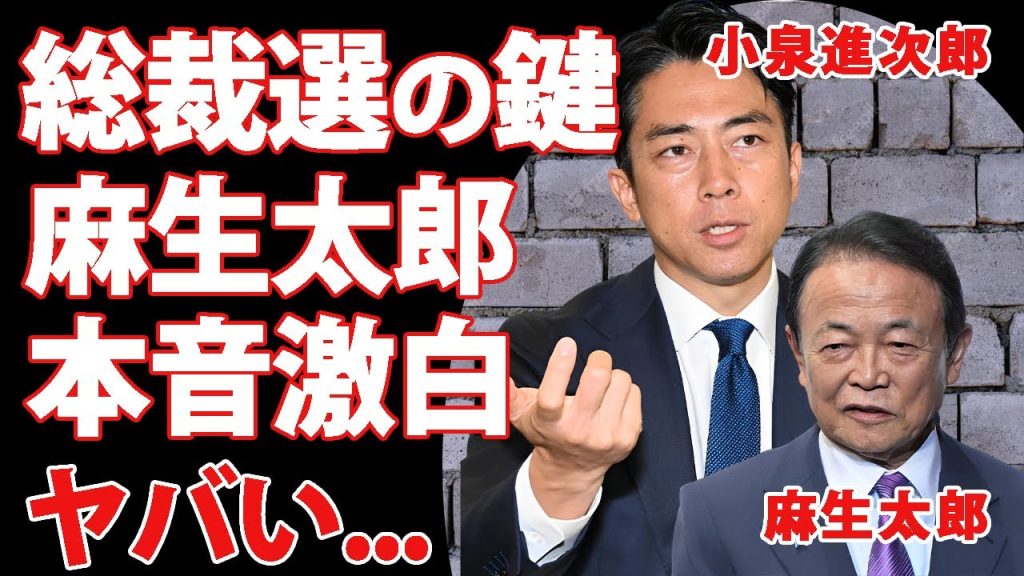 小泉進次郎の総裁選のキーマン"麻生太郎"が漏らした本音がヤバい...『石破・高市』に先行を許した大誤算...「ひるおび」でもみせた"高校生以下"の発言に言葉を失う...