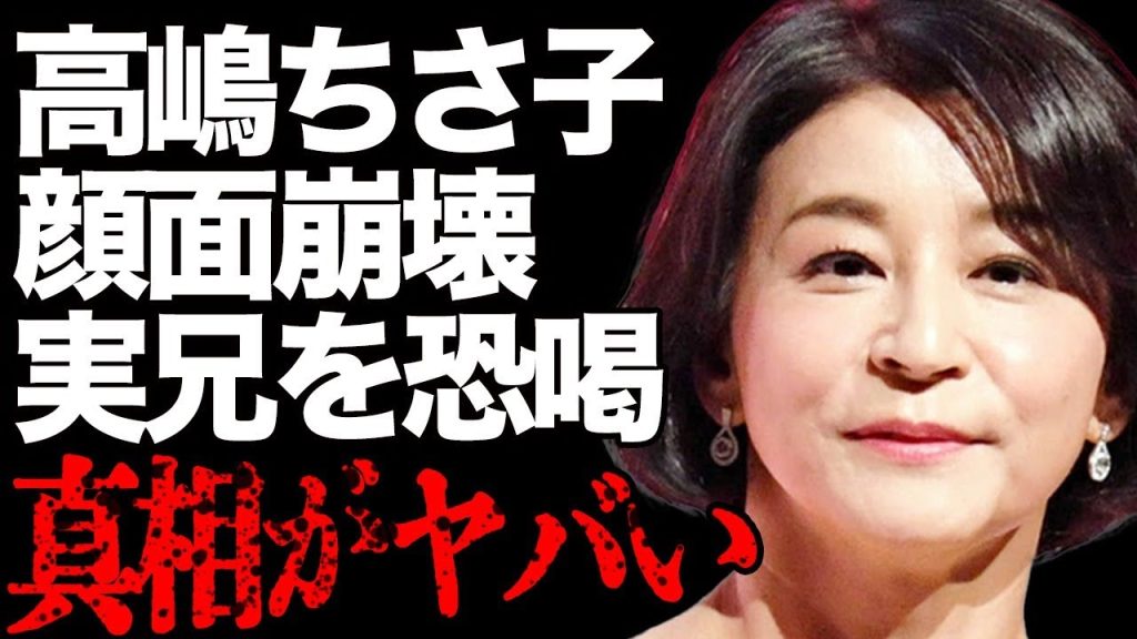 高嶋ちさ子の顔面崩壊がヤバい…整形失敗した現在の姿と家族からの酷すぎる暴言に絶句…人気ヴァイオリニストが実の兄を恐喝していた過去に驚きを隠せない…