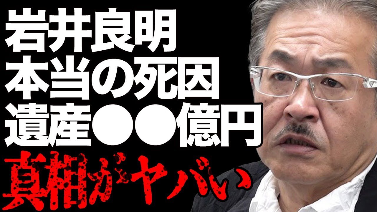 【訃報】岩井良明の"死去"の真相が…「令和の虎」に出演した実業家たちから辛辣なコメントが殺到して…「MONOLITH Japan」の代表取締役社長の遺産額や妻と子供の正体に驚きを隠せない…