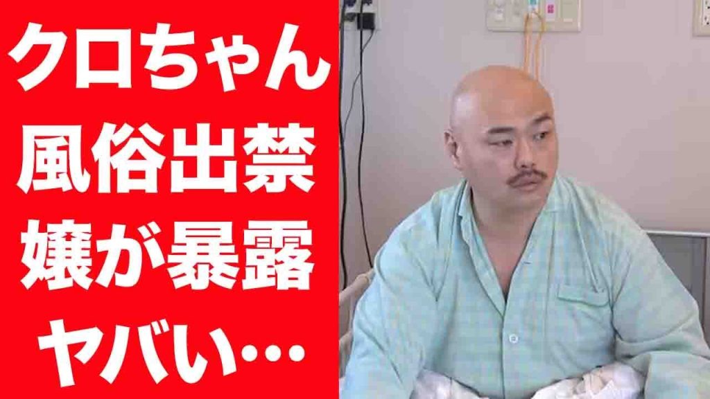 【驚愕】クロちゃんが暴露された風俗を出禁になった事件の真相や足切断確定の現在に言葉を失う…！『クズ』な芸人が稼ぐ年収や彼女・リチと絶対に結婚しない理由に驚きを隠せない…！