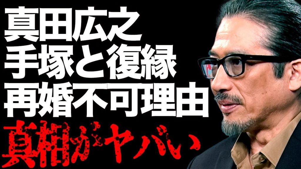 真田広之と手塚理美の復縁の真相とは…「SHOGUN 将軍」の有名俳優と大御所との深すぎる確執に言葉を失う…再婚しない本当の理由を告白して一同驚愕…