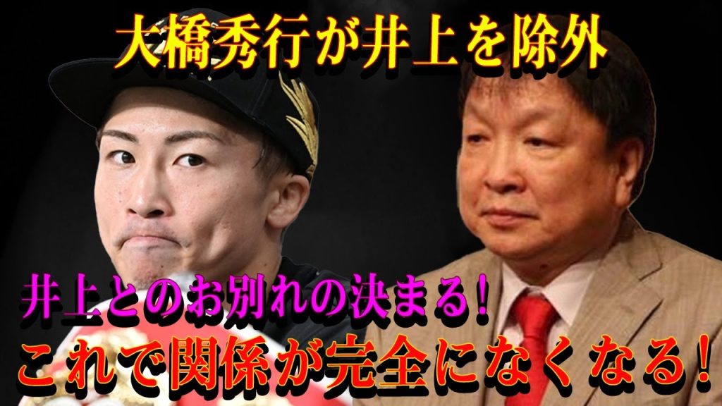 【速報】大橋秀行が井上を除外井上とのお別れの決まる! これで関係が完全になくなる!...選択に全が涙...