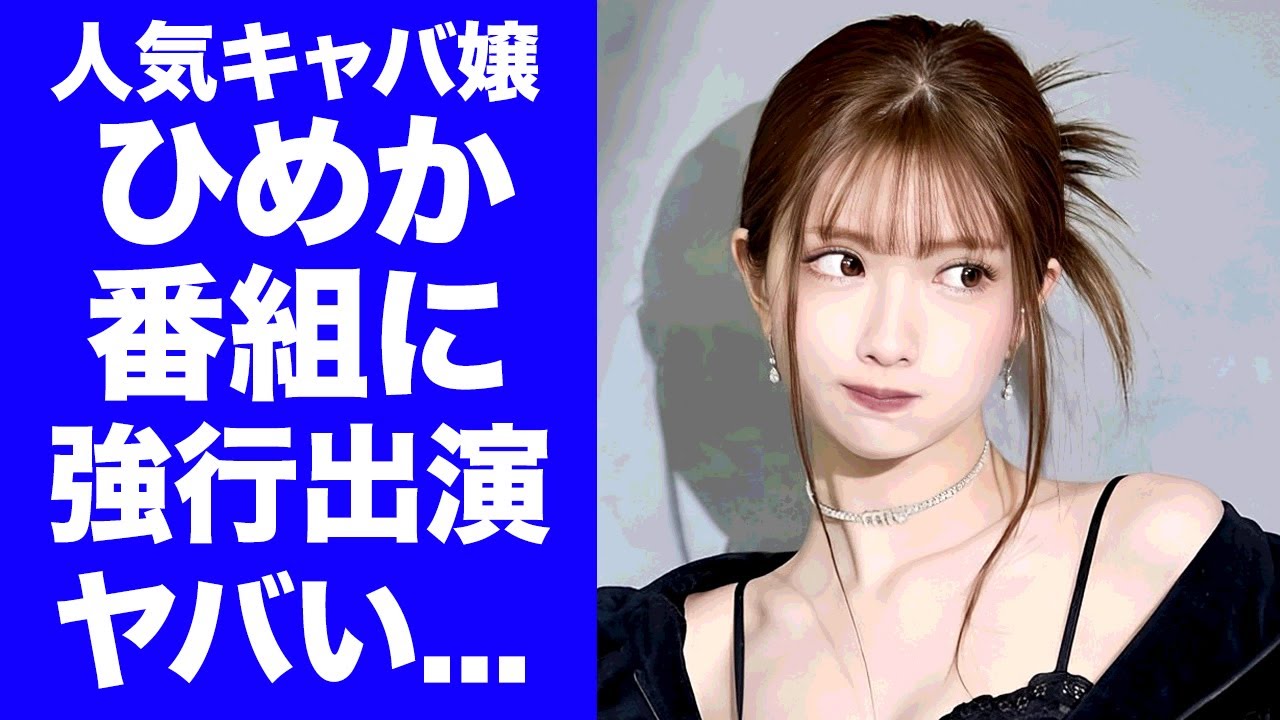 【衝撃】キャバ嬢・ひめかが"ネタバレMTG"に強行出演...番組関係者が制作内容を答えない理由や"司会者"との愛人関係の真相に驚きを隠せない...『人気キャバ嬢』の流出した枕動画に言葉を失う...