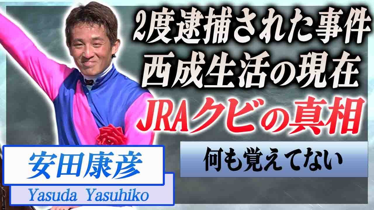 【衝撃】安田康彦がJRA騎手をクビになった奇行…2度逮捕された事件や西成でその日暮らしする現在に言葉を失う…！『藤田伸二』と同期の騎手が結婚した妻や子供の現在に驚きを隠せない…！