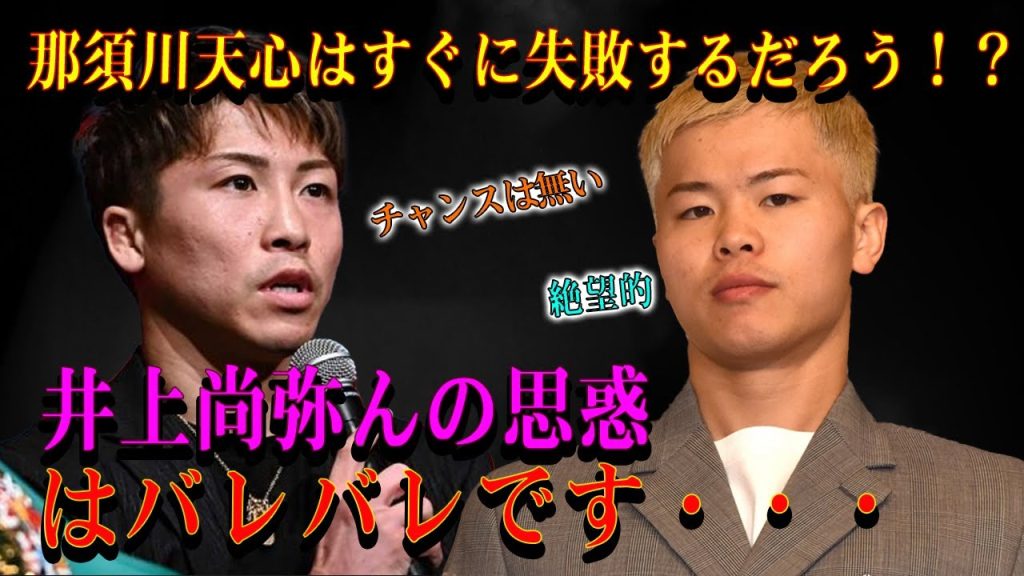 【緊急速報】那須川天心はすぐに失敗するだろう！？井上尚弥んの思惑はバレバレです・・・亀田大毅氏は大きな間違いだったと思う