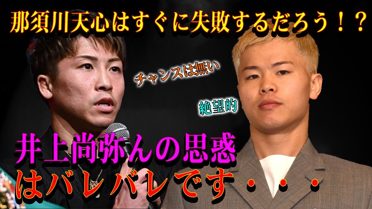 【緊急速報】那須川天心はすぐに失敗するだろう！？井上尚弥んの思惑はバレバレです・・・亀田大毅氏は大きな間違いだったと思う