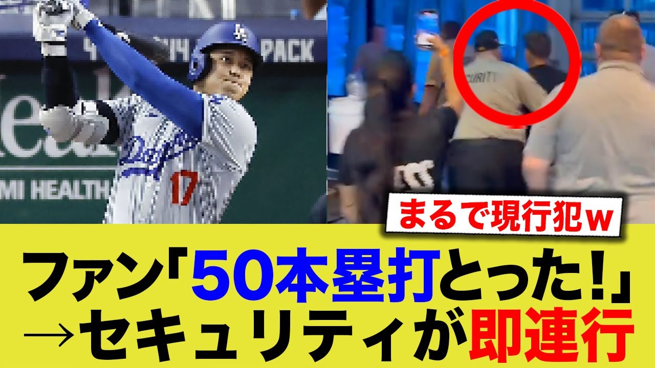 大谷翔平の記念球をゲットしたファン、セキュリティに連行されるwwwww