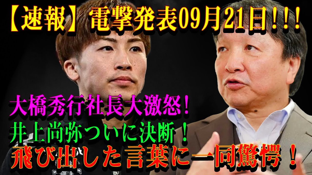 【速報】電撃発表09月21日!!!大橋秀行大激怒!井上尚弥ついに決断！飛び出した言葉に一同驚愕！