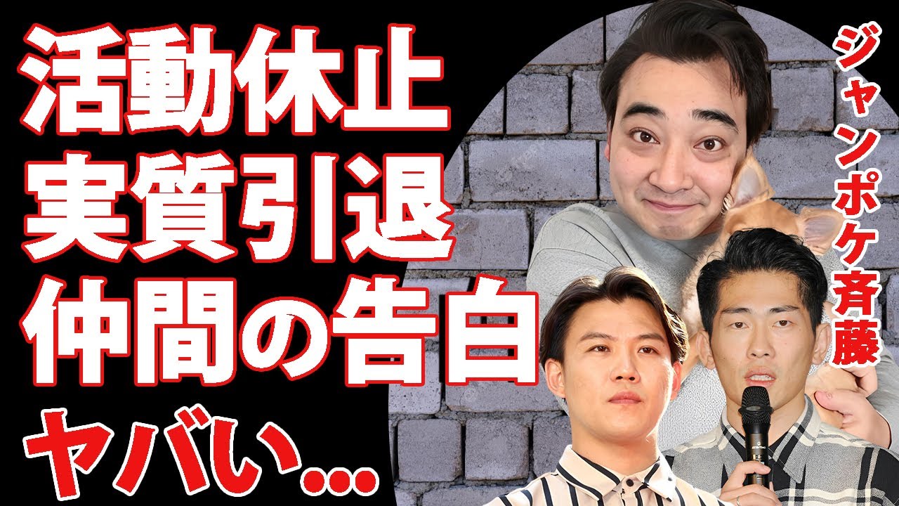 ジャンポケ斉藤の活動休止が実質引退と言われる理由...トリオの２人が涙ながらに漏らした現在に言葉を失う...『人気お笑い芸人』の深刻すぎる容態に涙腺崩壊...