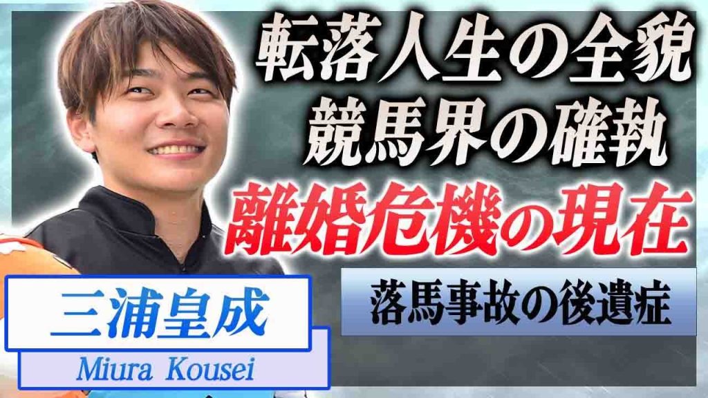 【衝撃】三浦皇成の転落人生…師匠を裏切った事件や転落事故の怪我の後遺症に驚きを隠せない…！『JRA』で活躍する騎手が妻と離婚危機の真相…目撃された生々しい不倫現場に言葉を失う…！