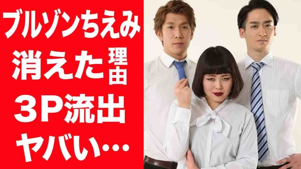 【驚愕】ブルゾンちえみが消えた本当の理由…実はパクリが発覚し巨額な賠償金を支払った真相に驚きを隠せない…！『withB』との３P行為を撮影した動画が流出の真相や現在の姿に言葉を失う…！