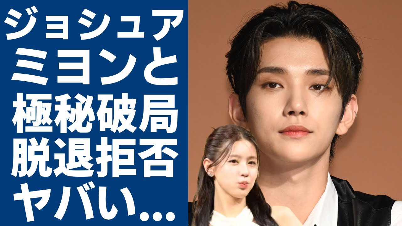 SEVENTEEN・ジョシュアがミヨンと極秘破局した真相...熱愛発覚でファンから見放された彼が脱退しなかった理由...ビジュアル担当として活躍したメンバーの本当の国籍に言葉を失う...