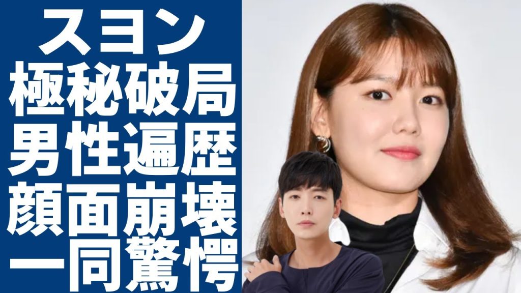 スヨンがチョン・ギョンホと極秘破局の真相...暴露された男性遍歴の実態に一同驚愕...！「少女時代」で活躍した女優の顔面崩壊したと言われる現在...壮絶な生い立ちに言葉を失う...