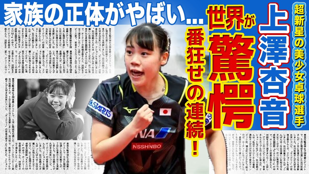 【卓球】17歳の新星・上澤杏音に世界が注目する理由...!!国際大会で「番狂わせ」を連発した天才卓球少女の正体に一同驚愕!!可愛いと話題になった美少女アスリートの家族の正体とは!?