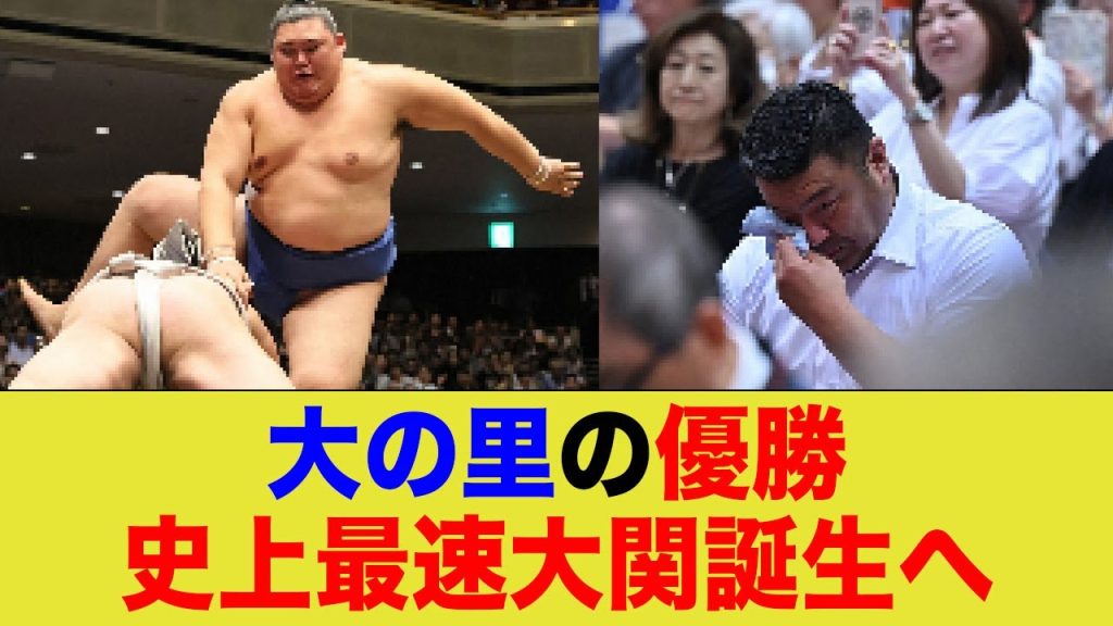 大の里、優勝で史上最速大関誕生へ！
