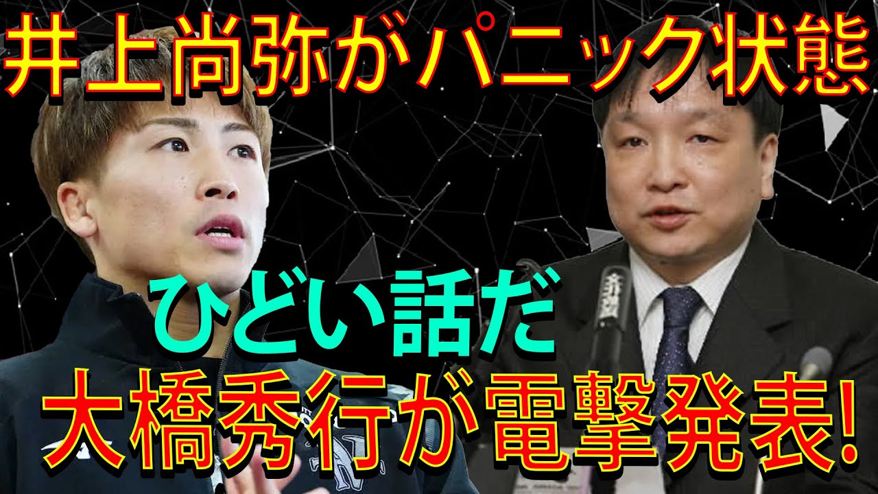 【緊急速報】井上尚弥がパニック状態ひどい話だ大橋秀行が電撃発表!...異常事態が発生し...