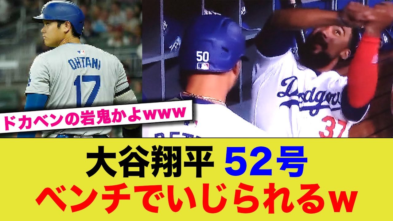 大谷翔平の52号HR、ベンチでめっちゃいじられるw