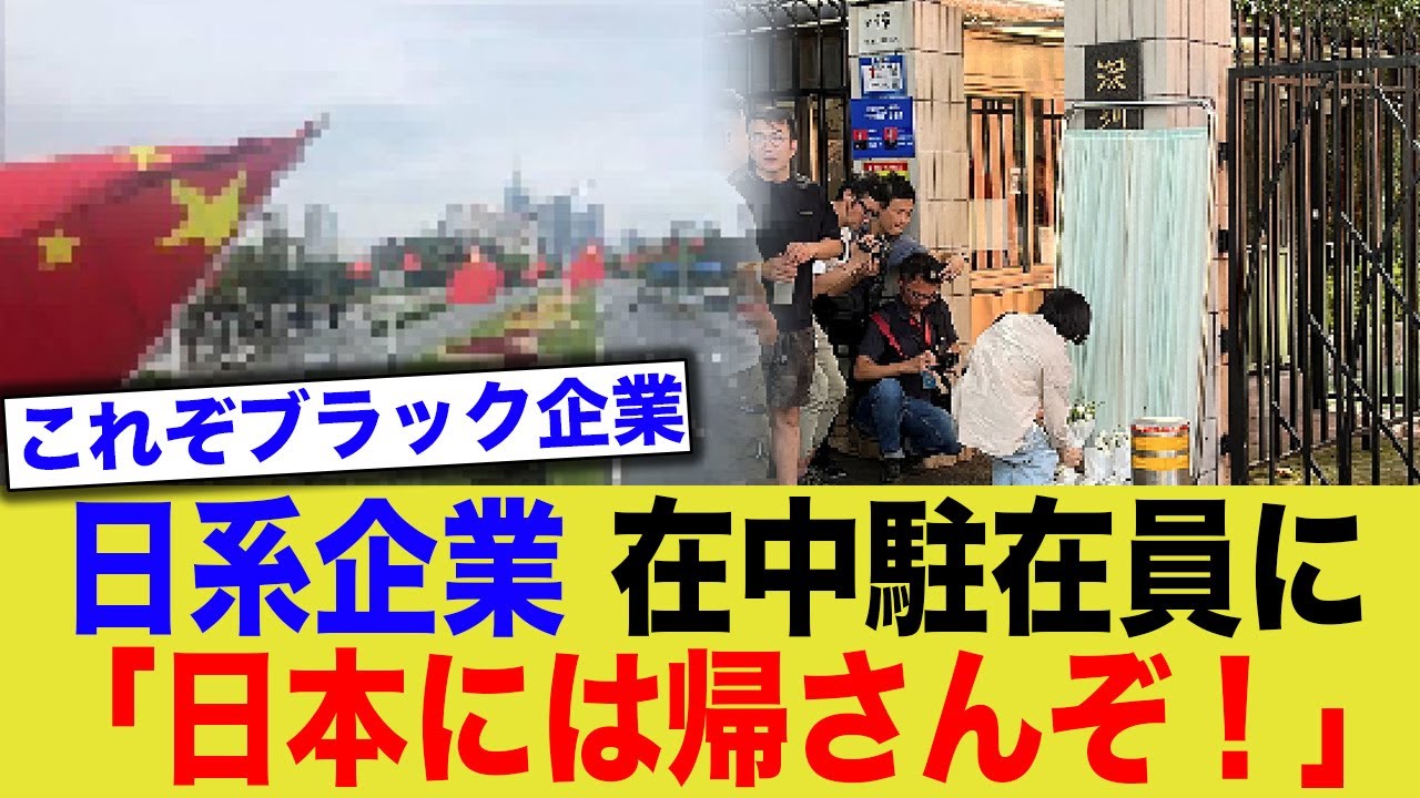 「日本には帰さんぞ!」在中の日本企業が駐在員を帰国阻止www
