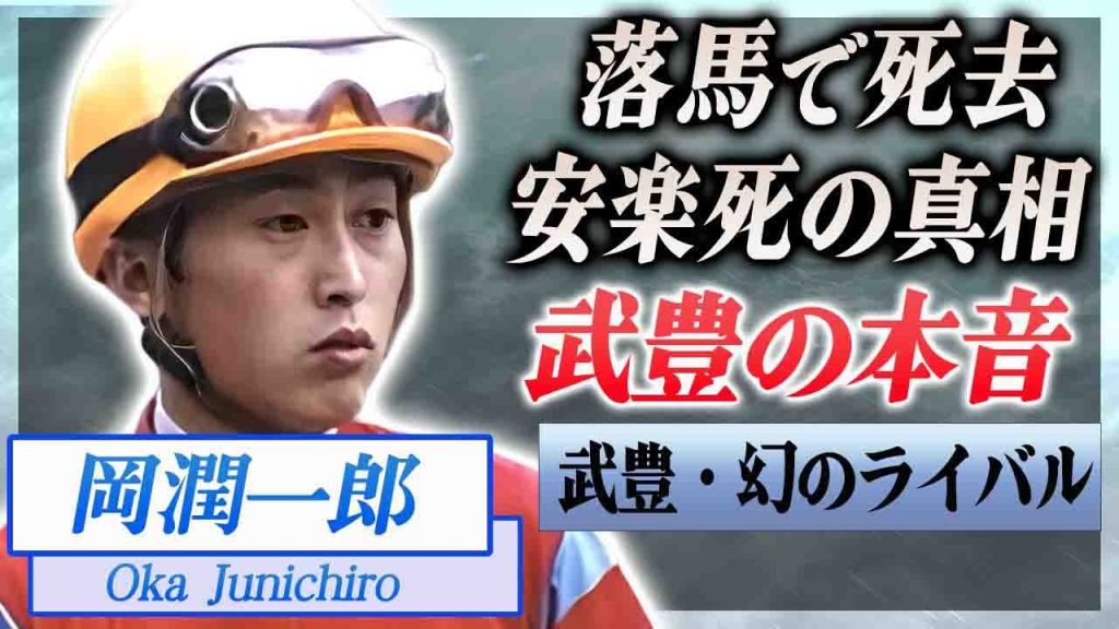 【衝撃】岡潤一郎の落馬事故で死去した事件に武豊が漏らした本音…安楽死させられた末路に言葉を失う…！『武豊のライバル』と言われたJRA騎手の結婚の真相や妻の正体に驚きを隠せない…！