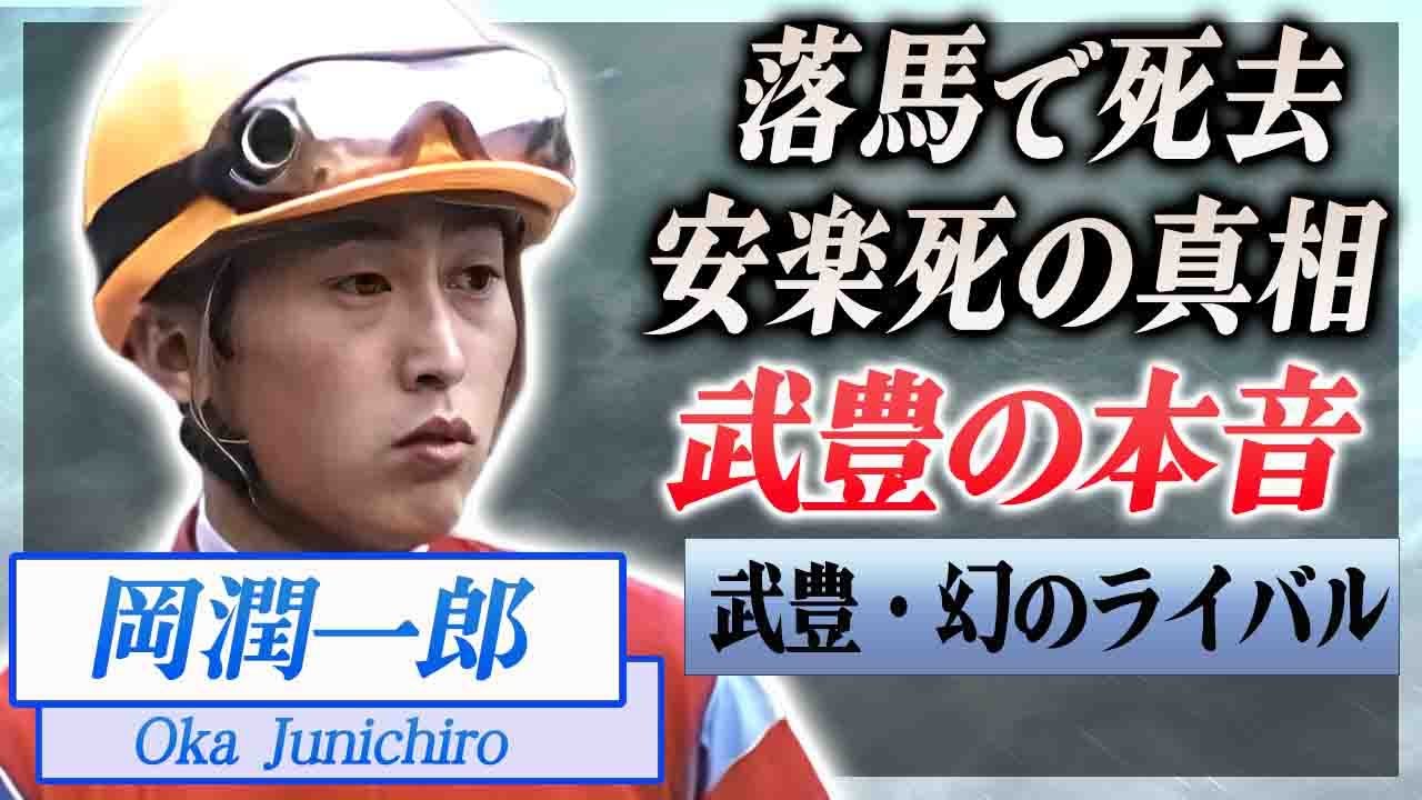 【衝撃】岡潤一郎の落馬事故で死去した事件に武豊が漏らした本音…安楽死させられた末路に言葉を失う…！『武豊のライバル』と言われたJRA騎手の結婚の真相や妻の正体に驚きを隠せない…！