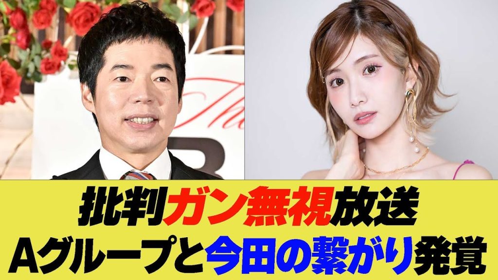 批判ガン無視放送！エースグループと今田の繋がり発覚！【反応集】【2ch 5ch】【まとめ】