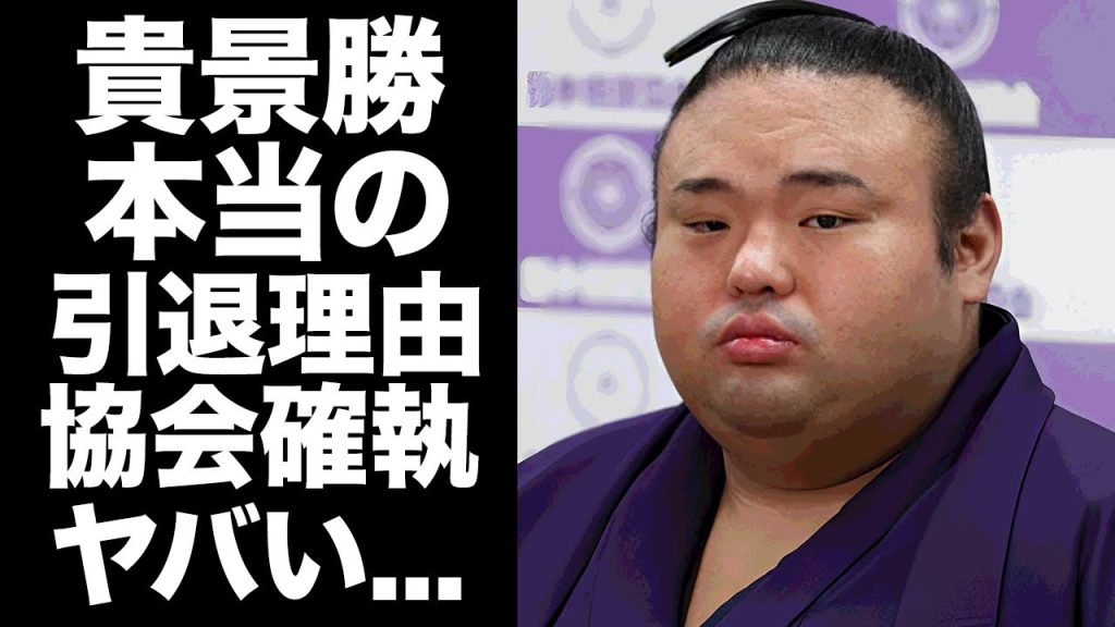 【驚愕】貴景勝が引退した本当の理由...２度の大関陥落や"貴の字"継承で相撲協会に嫌われた真相に驚きを隠せない...『人気力士』の引退後の進路...首に抱える難病に言葉を失う...