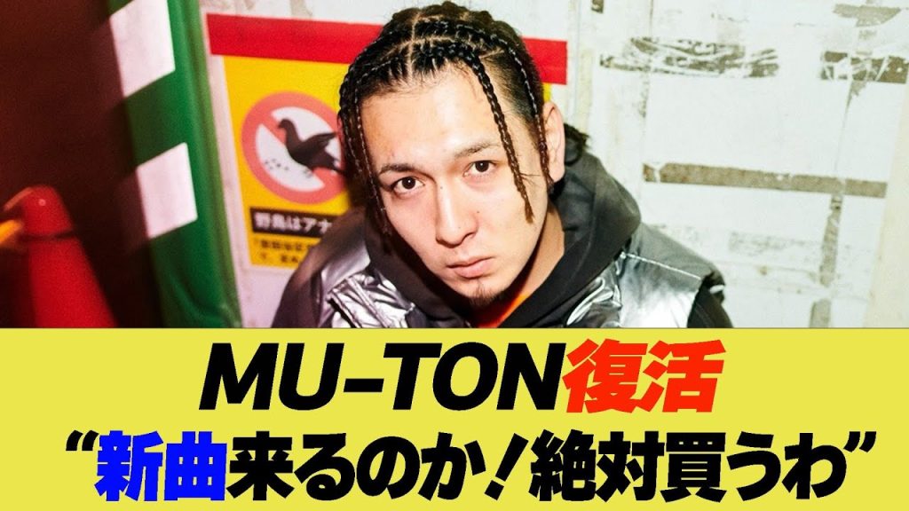 MU-TON復活“新曲来るのか！絶対買うわ”【反応集】【2ch 5ch】【まとめ】