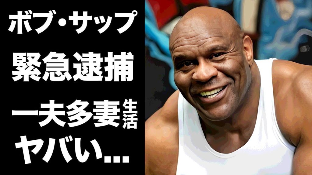 【驚愕】ボブ・サップが緊急逮捕された暴力事件...一夫多妻生活の現在に驚きを隠せない...『K-1』で活躍した格闘家が韓国に移住した理由...恐怖のDMがヤバすぎた...