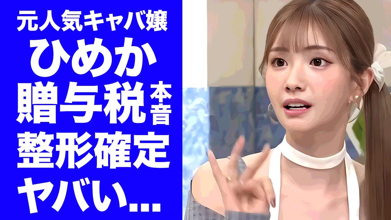 【衝撃】キャバ嬢・ひめかが"ネタバレMTG"で整形が１００％確定と言われた姿...贈与税について漏らした本音がヤバい...『人気キャバ嬢』が自ら暴露した一番高かったプレゼントに耳を疑う...