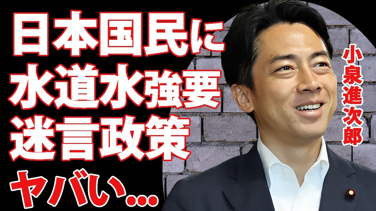 小泉進次郎が「国民は水道水を飲め」と大激怒...水の飲み方改革を政策にする"迷言"に驚きを隠せない...『次期総理大臣』と言われる総裁選で闘う政治家の学歴詐称疑惑に言葉を失う...