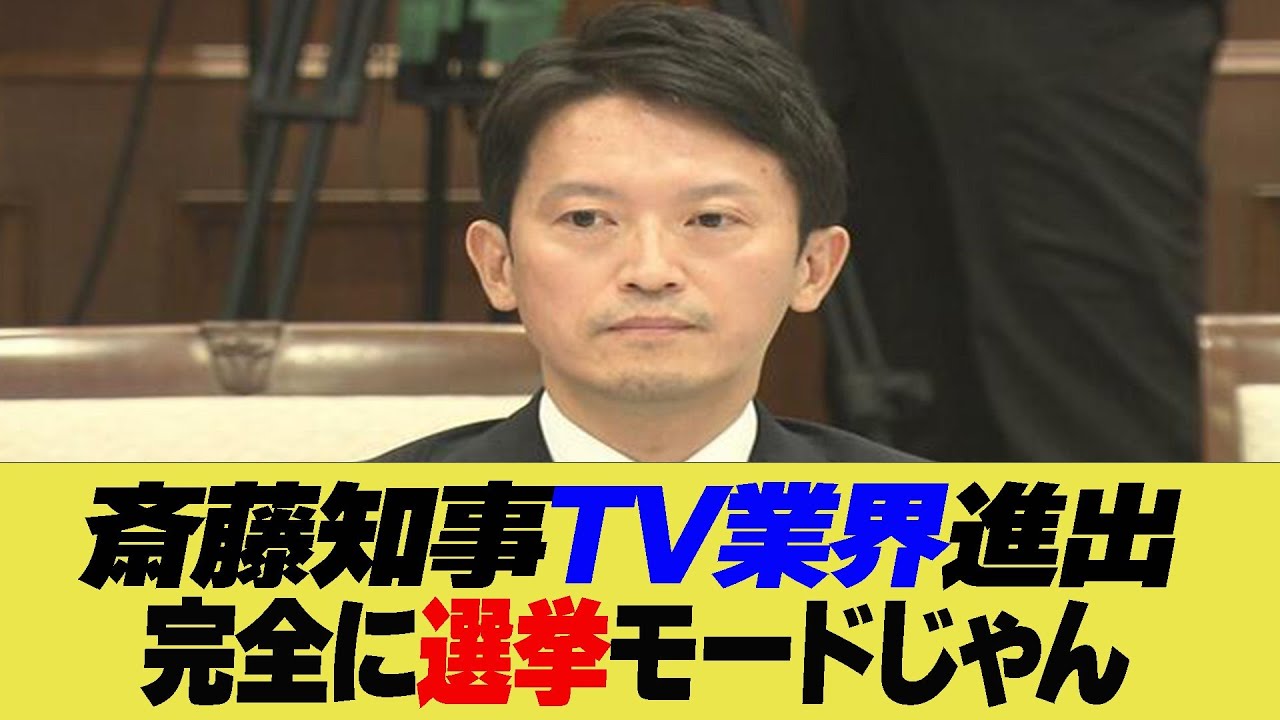 斎藤知事TV業界進出？完全に選挙モードじゃん【反応集】【2ch 5ch】【まとめ】