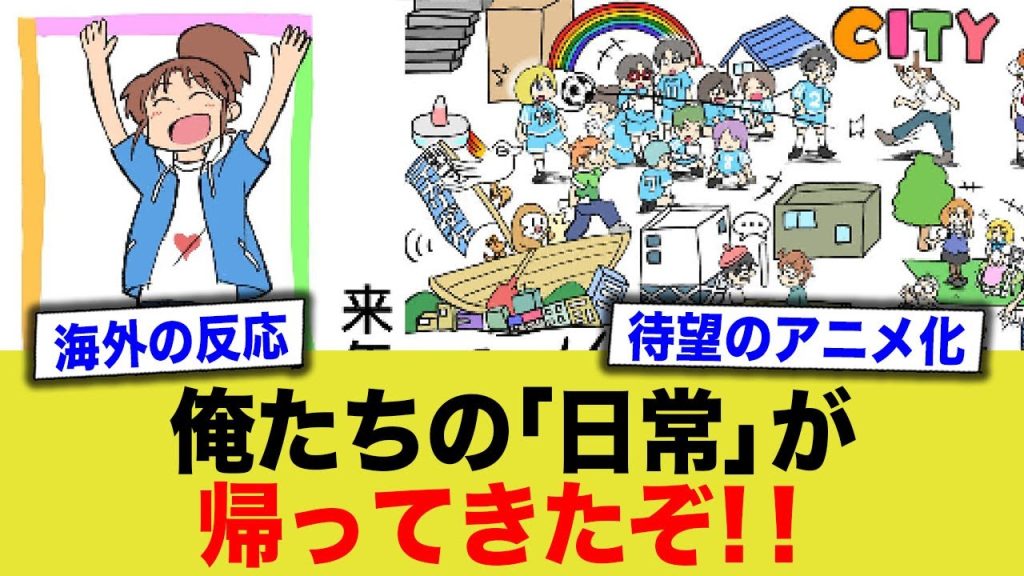 【海外の反応】「日常」が好きなら絶対ハマるよ！！！！！