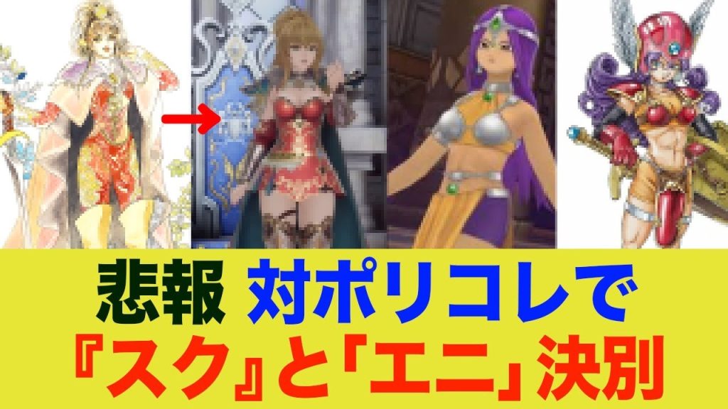 ドラクエ3→布が足される、ロマサガ2→ミニスカになる