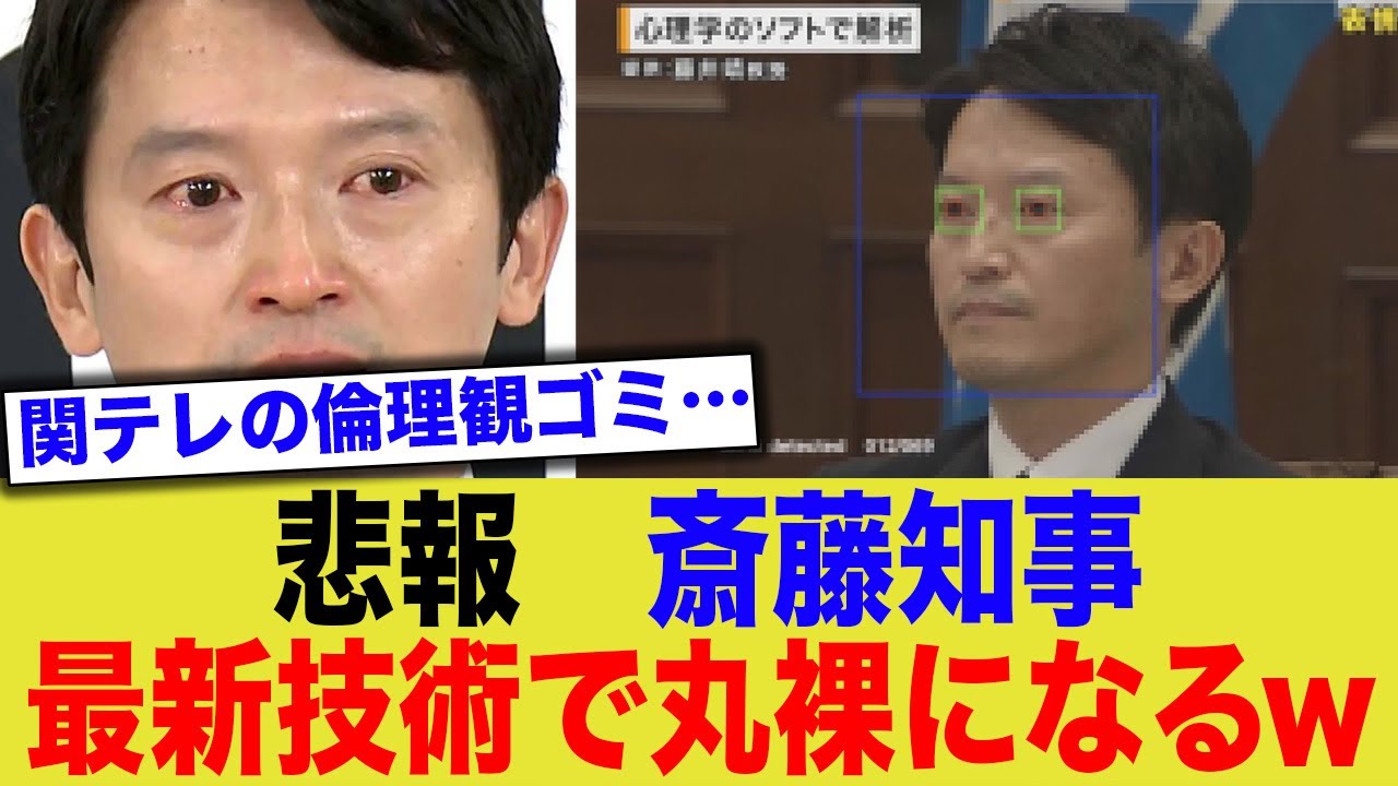 【悲報】斎藤知事、心理学ソフトの最新技術で丸裸になるwww
