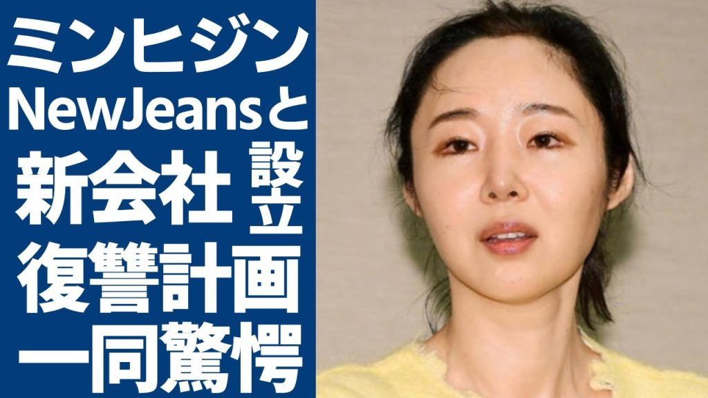 ミンヒジンが遂にNewJeansと新会社を設立した真相に一同驚愕...！衝撃のHYBE復讐計画始動！次の行動に驚きを隠さない...