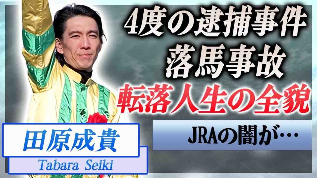 【衝撃】田原成貴の転落人生…落馬事故や薬に手を出した4度の逮捕事件に驚きを隠せない…！『JRA』で活躍した元騎手が犯罪に手を染めた理由…再起不能に陥った競馬界の闇に言葉を失う…！
