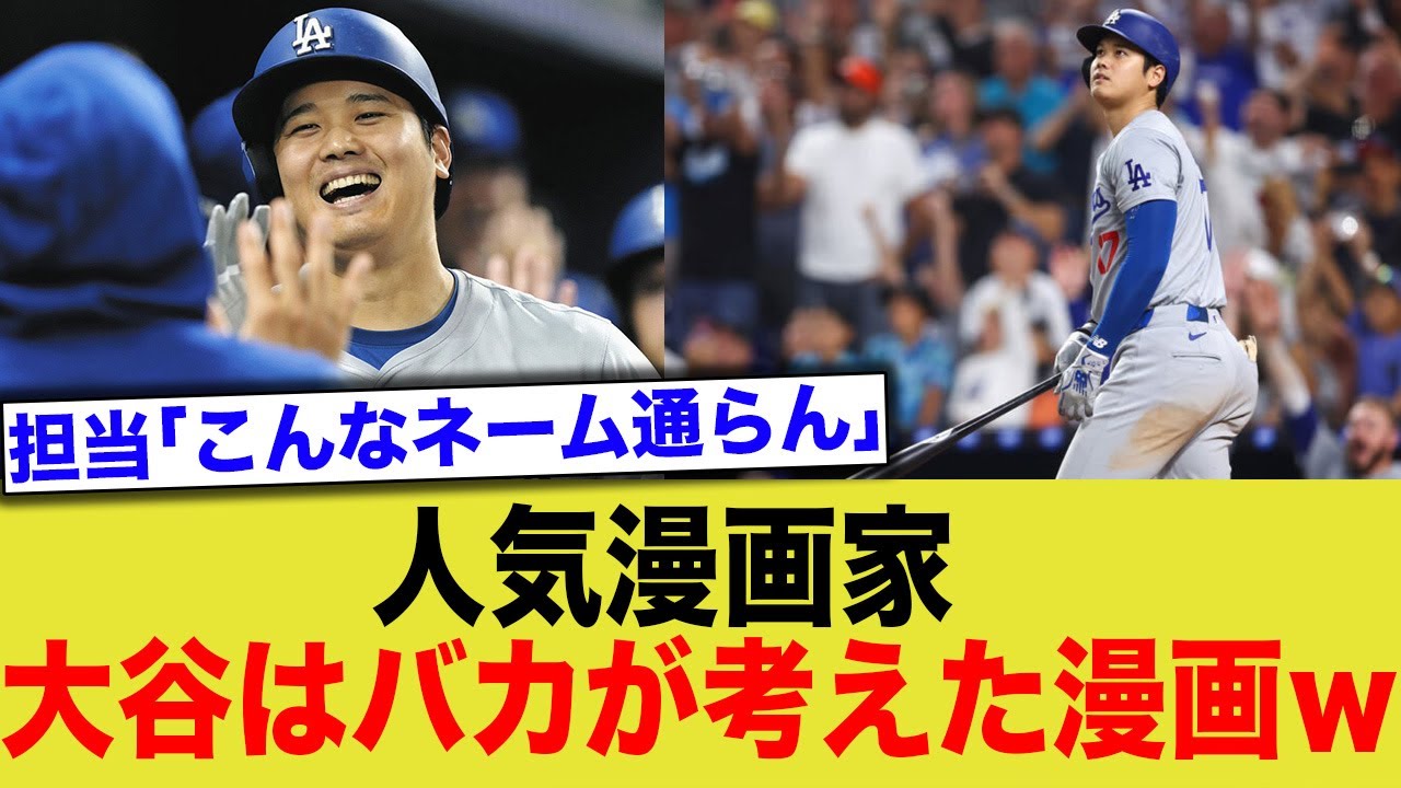 有名漫画家「大谷翔平はバカが考えたマンガ。こんなん担当に突っ返されるわww」