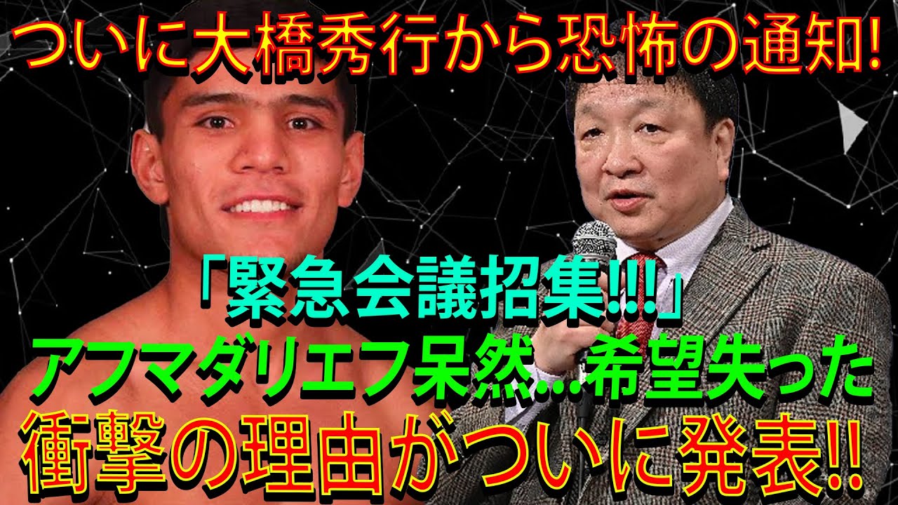 【速報】ついに大橋秀行から恐怖の通知!「緊急会議招集!!!」アフマダリエフ呆然...希望失った衝撃の理由がついに発表!!