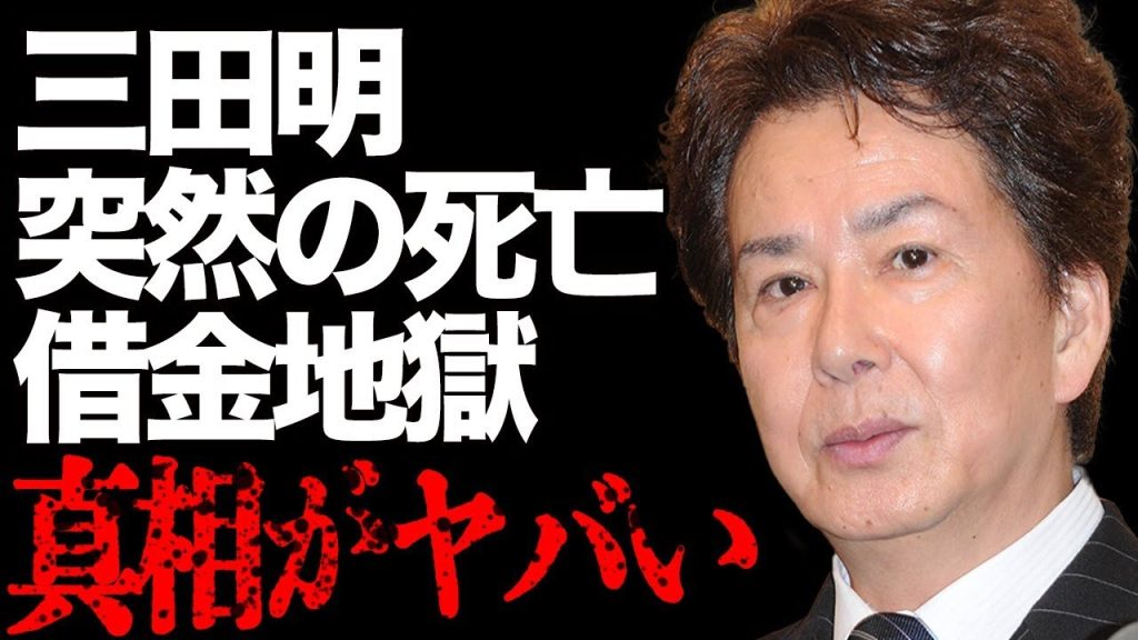 三田明の突然の"死亡"の真相が…手術不可と言われた"事故"の実態に一同驚愕…「美しい十代」でも有名な大御所歌手が"借金地獄"や"詐欺事件"で消え去った波乱万丈な人生に涙が溢れて止まらない…