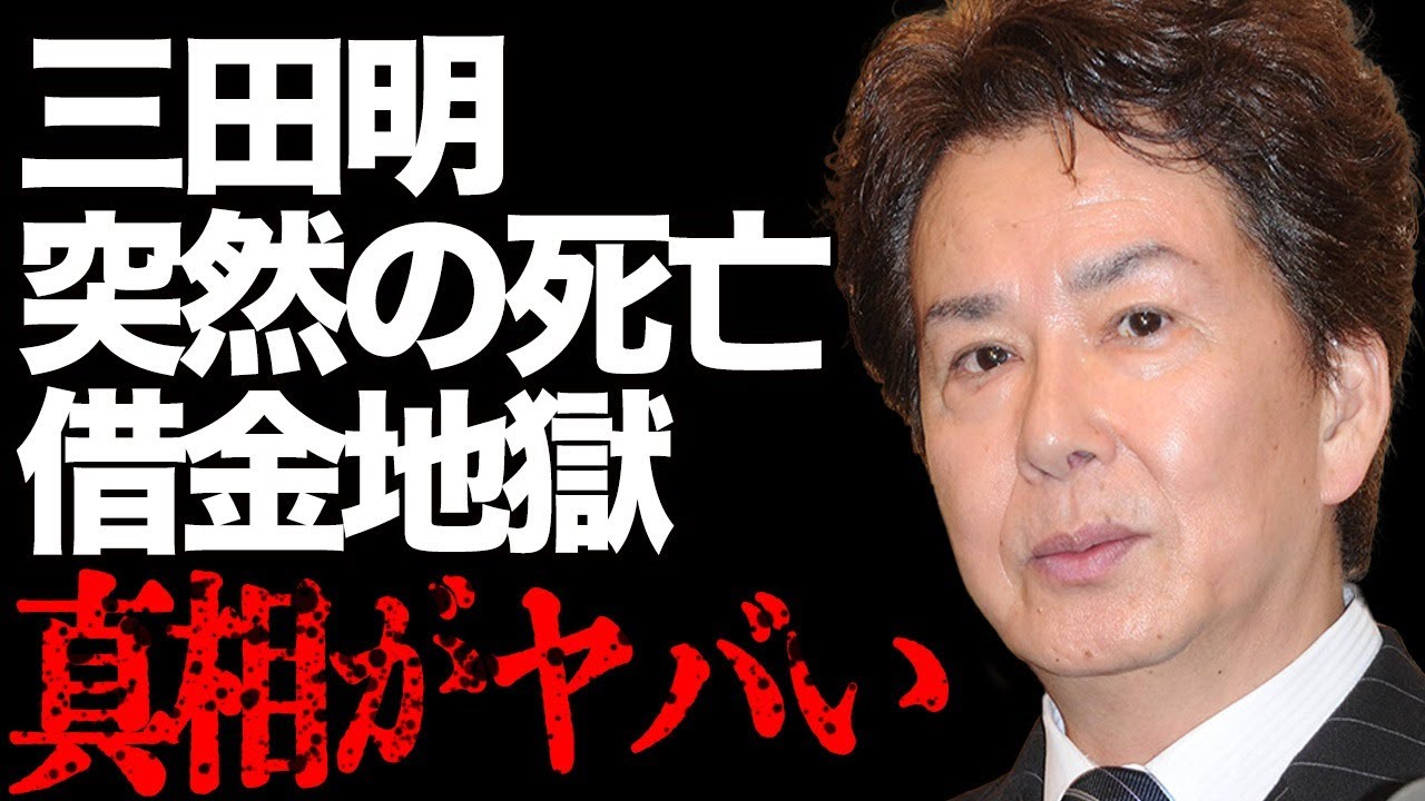 三田明の突然の"死亡"の真相が…手術不可と言われた"事故"の実態に一同驚愕…「美しい十代」でも有名な大御所歌手が"借金地獄"や"詐欺事件"で消え去った波乱万丈な人生に涙が溢れて止まらない…