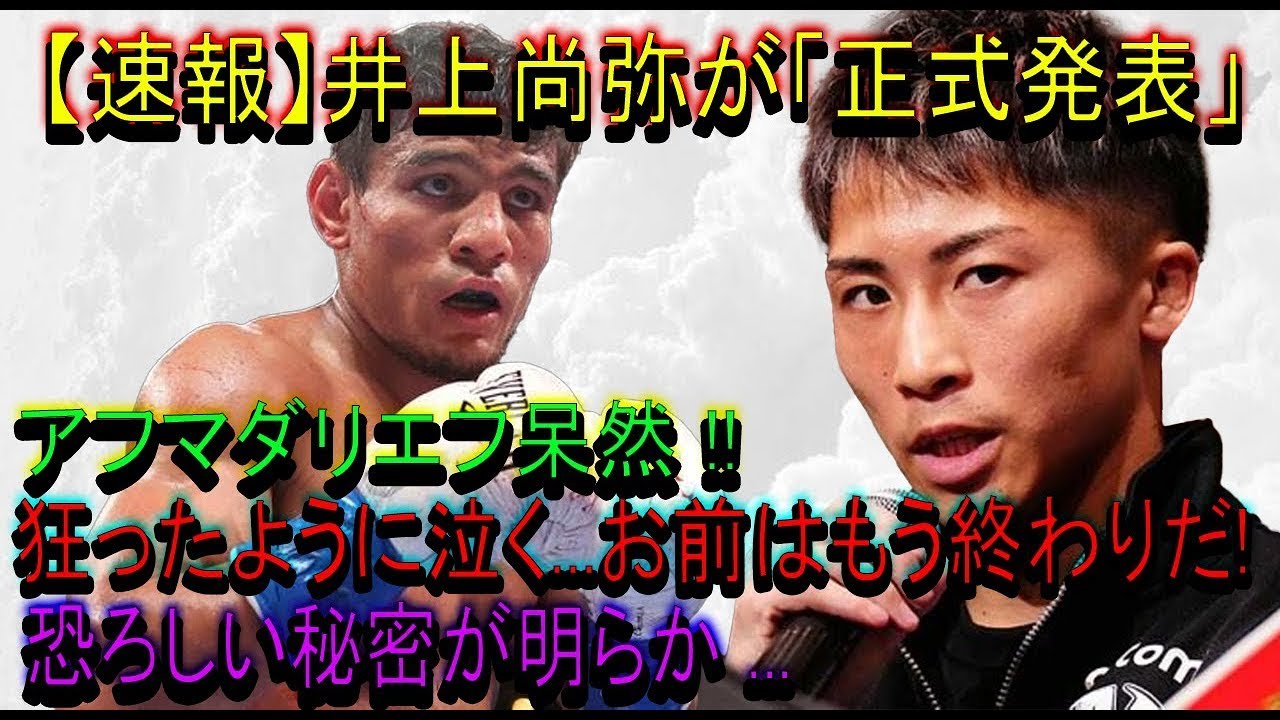 【速報】井上尚弥が「正式発表」!!!アフマダリエフ呆然 狂ったように泣く...お前はもう終わりだ!恐ろしい秘密が明らか ...